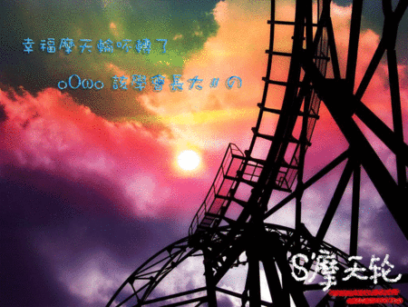 谁有非主流摩天轮的动态壁纸啊?