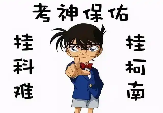挂柯南vs挂科难