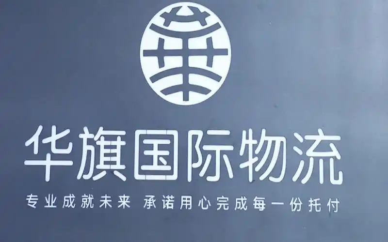 深圳市华旗国际物流代理有限公司邀您参加第17届中国物博会