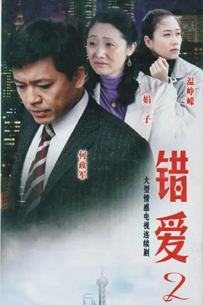 错爱2分集剧情 第22集(26全集)_电视猫