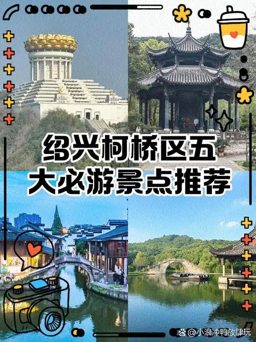 绍兴柯桥区五大必游景点推荐