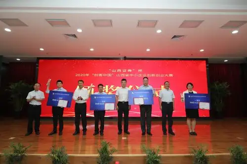 图为2020年"创客中国"山西省中小企业创新创业大赛一等奖颁奖现场