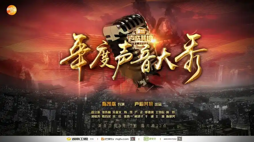 《湖南卫视-声临其境》海报设计