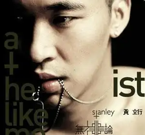 黄立行--《无神论》