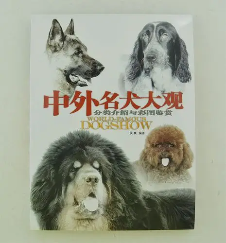 中外名犬大观-分类介绍与彩图鉴赏