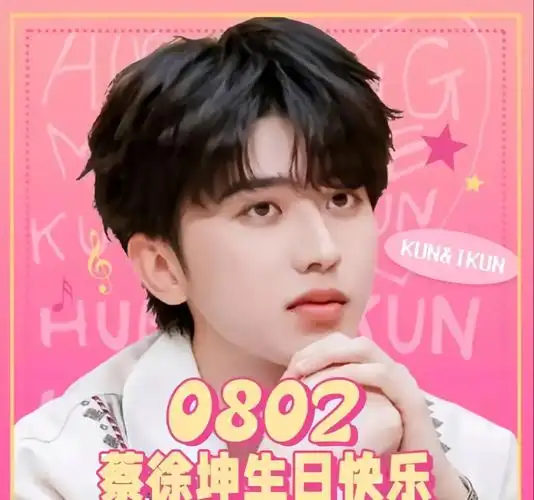 坤坤生日快乐