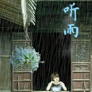 听雨(伴奏)