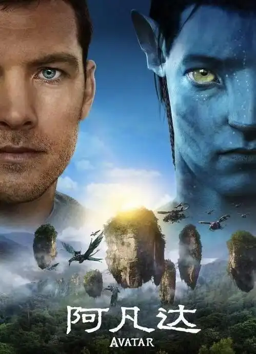 从《阿凡达》想到的