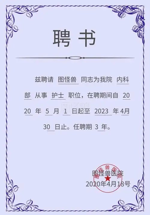 护士聘请蓝色简约聘书