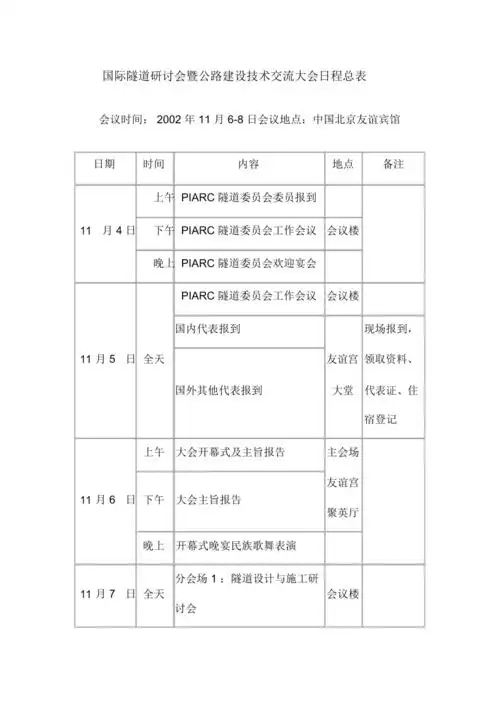国际隧道研讨会暨公路建设技术交流大会日程总表