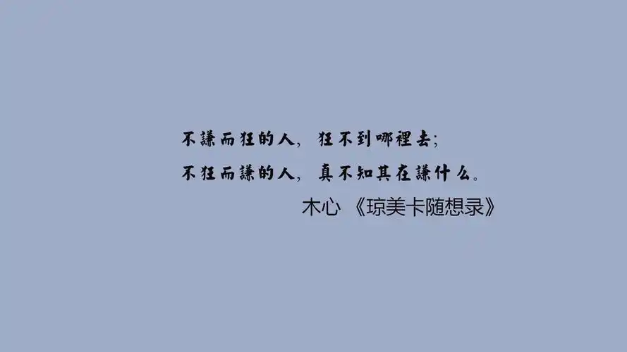 文字语录木心琼美卡随想录文字控壁纸