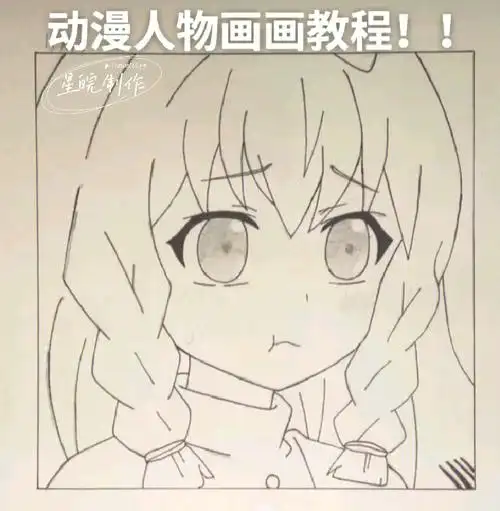 简单易画的动漫人物教学