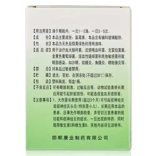 康业 氯霉素滴眼液 0.25%(8ml:20mg)7283