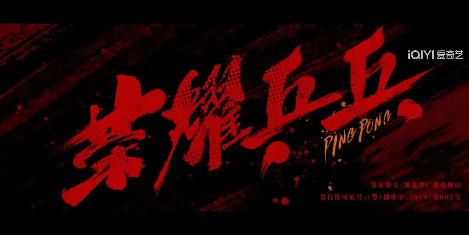 白敬亭#徐坦#荣耀乒乓 - 抖音