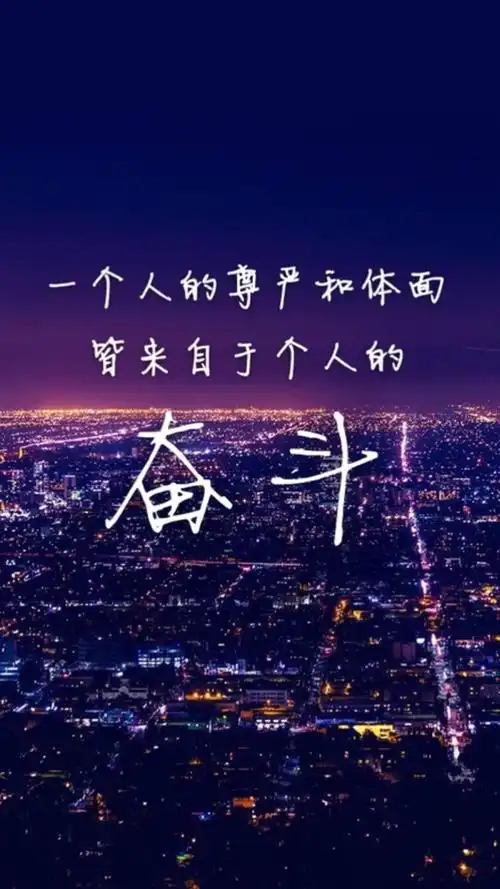 奋斗是一个人一生中的幸福,奋斗给人带来快乐,奋斗给人带来人生收获