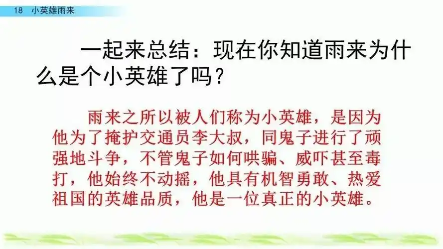 四年级语文下册第18课《小英雄雨来》(节选)微课堂第二课时