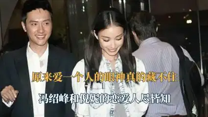 原来爱一个人的眼神真的藏不住!冯绍峰和倪妮的恋爱人尽皆知