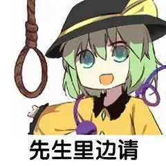 二次元表情包先生里边请