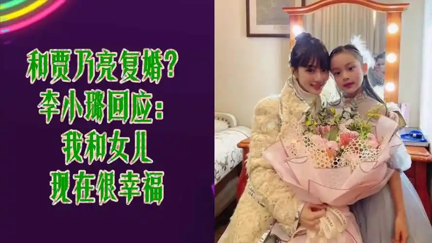 和贾乃亮复婚李小璐回应我和女儿现在很幸福