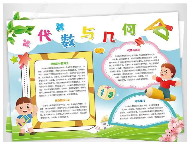 原创代数与几何数学手抄报模板版权可商用