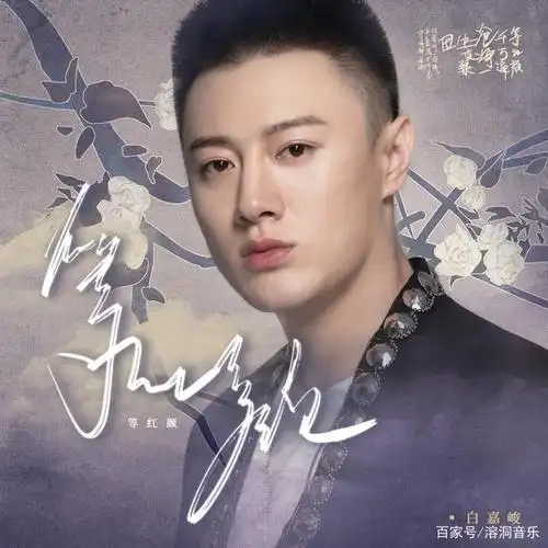 华语新锐男歌手白嘉峻全新古风单曲《等红颜》正式上线