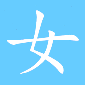 女的繁体字女女的异体字汝女的真笔字钕女火星文字囡女的部首女女笔画