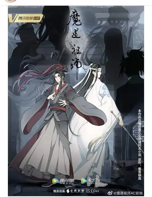 魔道祖师 第三季 海报