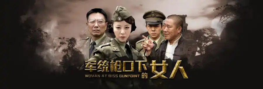 军统枪口下的女人剧情介绍第25-27集_电视猫