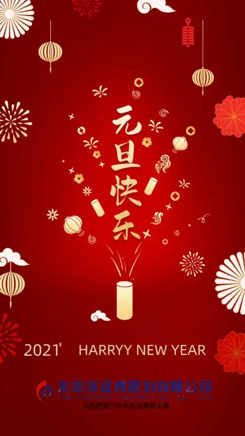 祝大家2021新年快乐!