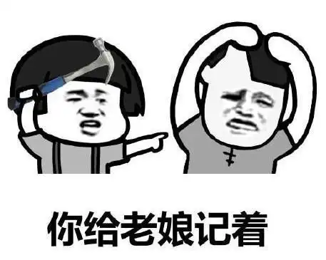 暴漫文字表情包你给老娘记着搞笑逗沙雕gif动图_动态图_表情包下载