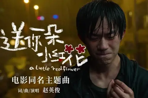赵英俊送你一朵小红花送你一朵小红花电影主题曲