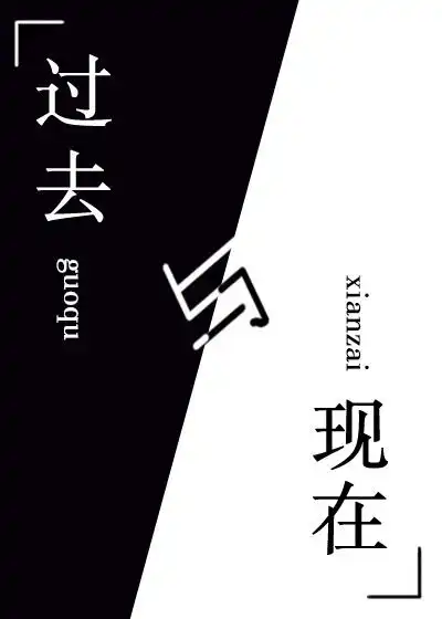 [短篇集]过去与现在