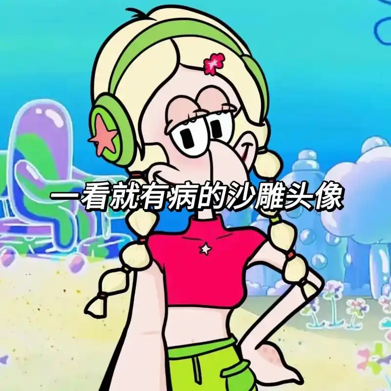 一看就有病的沙雕头像#搞怪头像 #沙雕文案 #一起换头像 # - 抖音