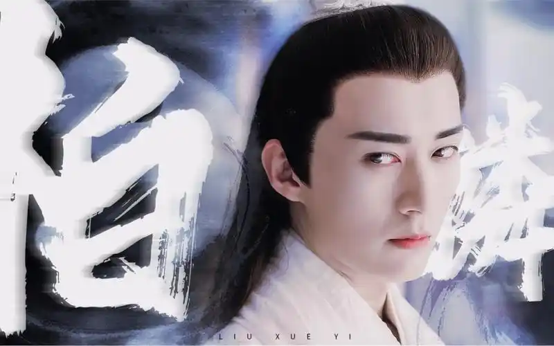 刘学义 |斩荒·天帝·昊辰·柏麟| 纯纯舔颜向!