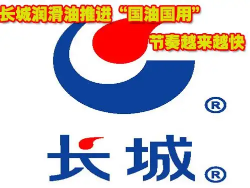 长城润滑油推进国油国用节奏越来越快