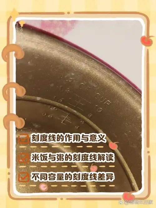 电饭锅内胆刻度线图解