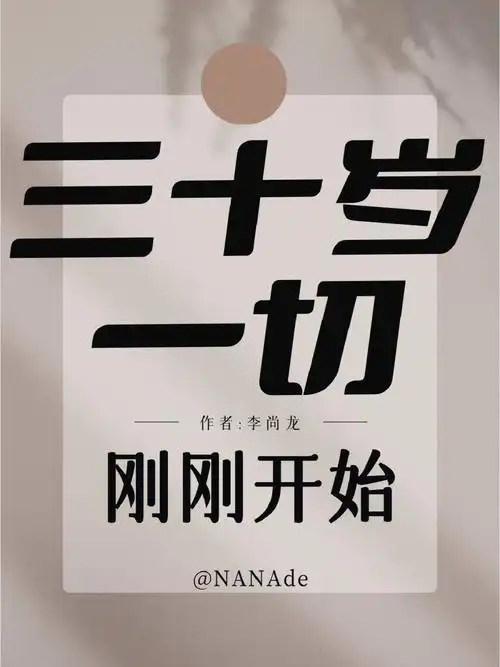 三十岁一切刚刚开始要么孤独要么庸俗