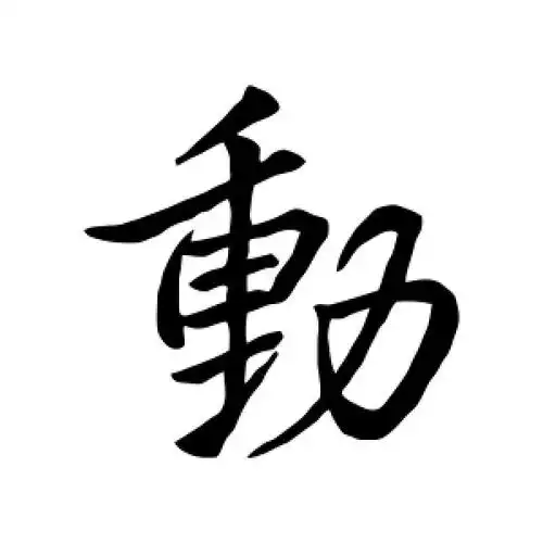 行书动字