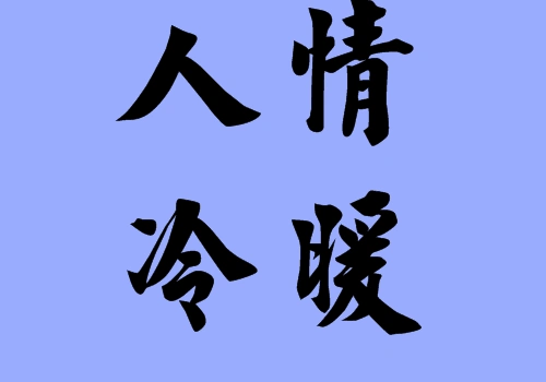 人情冷暖的近义词|反义词|同义词|字词解析