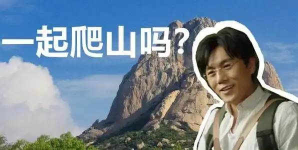 一起爬山吗什么梗表情包