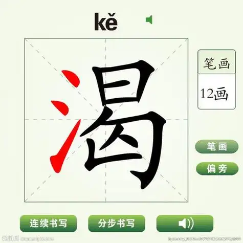 渴的笔顺组词,喝的笔顺_竞价网