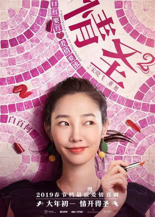 《情圣2》曝浪漫新海报 肖央专宠"女友"白百何_华语_电影网_1905.com