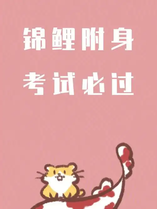 睡吧08如图送给大家07梦里一切都是好的92祝大家逢考必过95