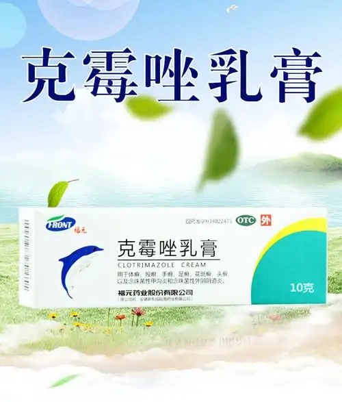 新和成 克霉唑乳膏10g手癣花斑癣甲沟炎外阴炎药 标准装