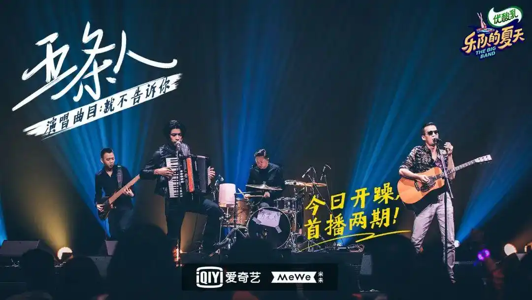 《乐队的夏天 第二季》 剧照不是一类人也没关系吧,世界就是有很多种