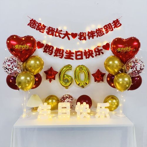 妈妈生日布置场景装饰仪式感母亲父亲老人过大寿60岁爸爸70家庭版
