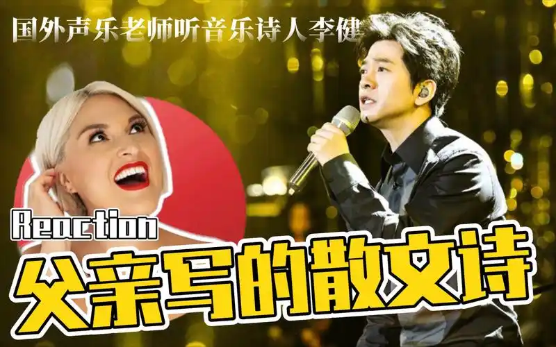 国外声乐老师如何评价 李健《父亲写的散文诗》reaction