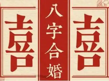 八字合婚百科 八字合婚百科查询