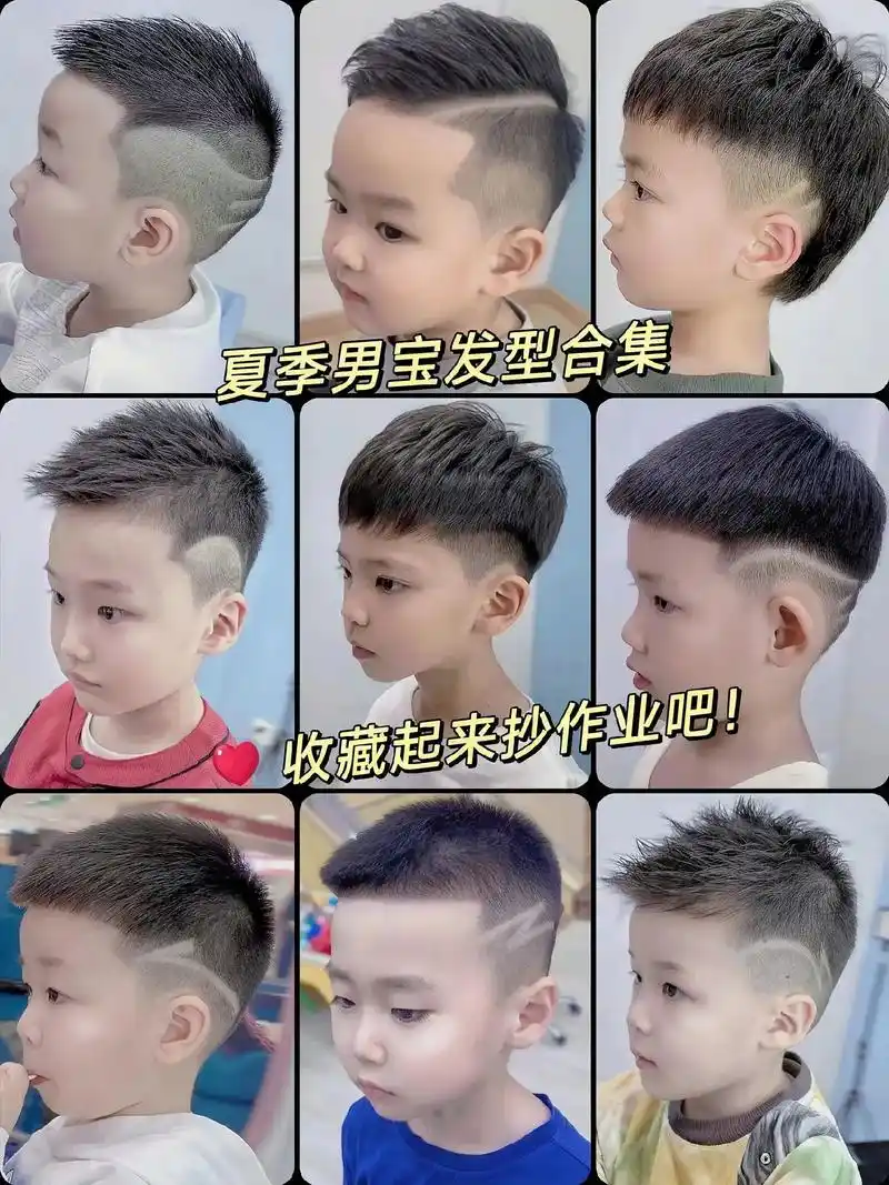 以下是一些适合夏日的男宝清爽发型推荐: 1.02小寸头