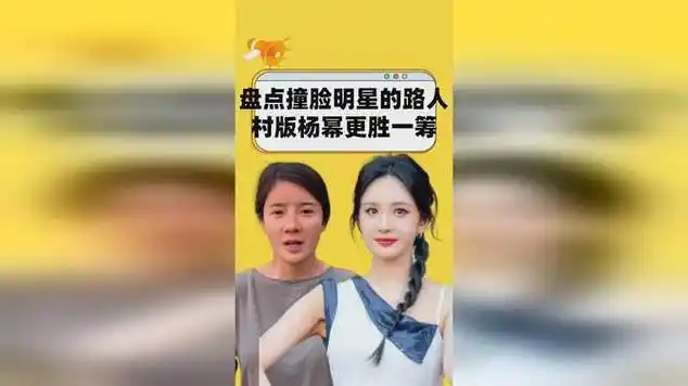 盘点撞脸明星的路人,胡歌共用一张脸,村版杨幂更胜一筹|明星盘点|明星